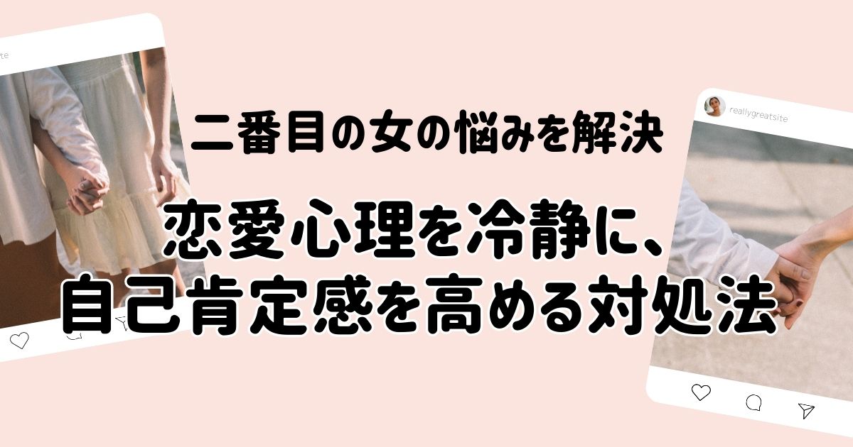 恋愛心理を冷静に、自己肯定感を高める対処法