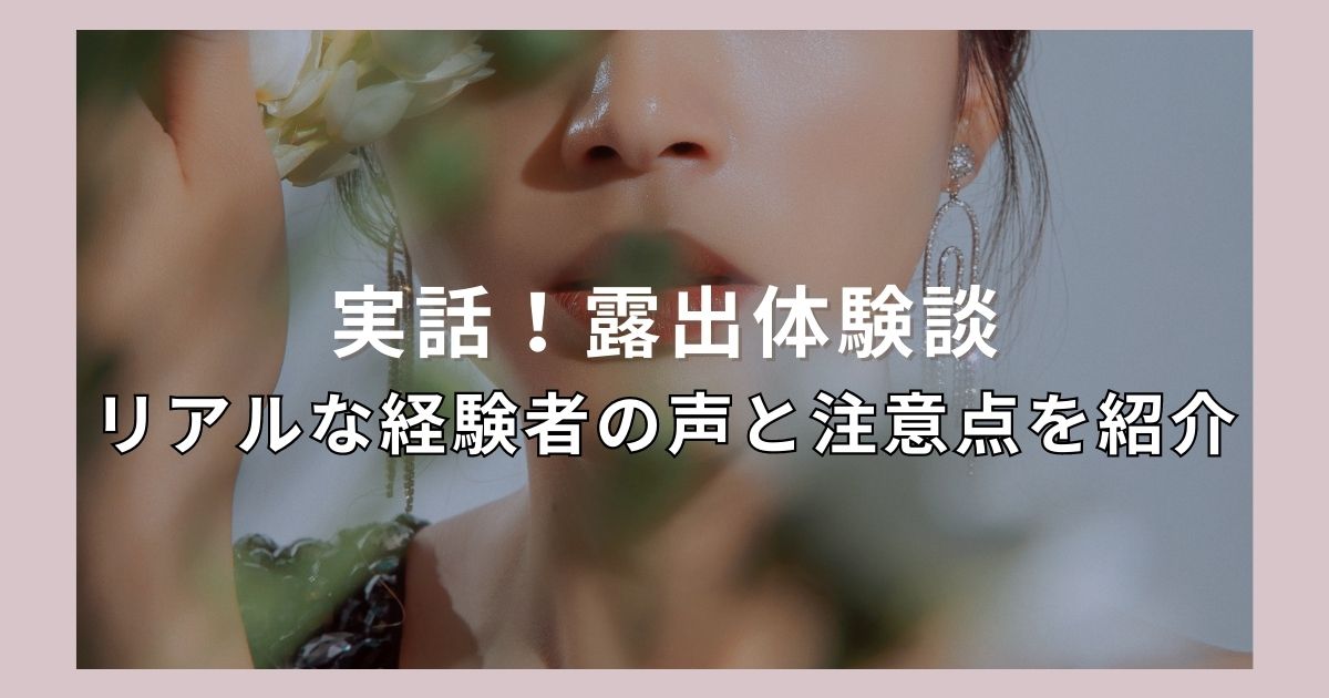 実話！露出体験談