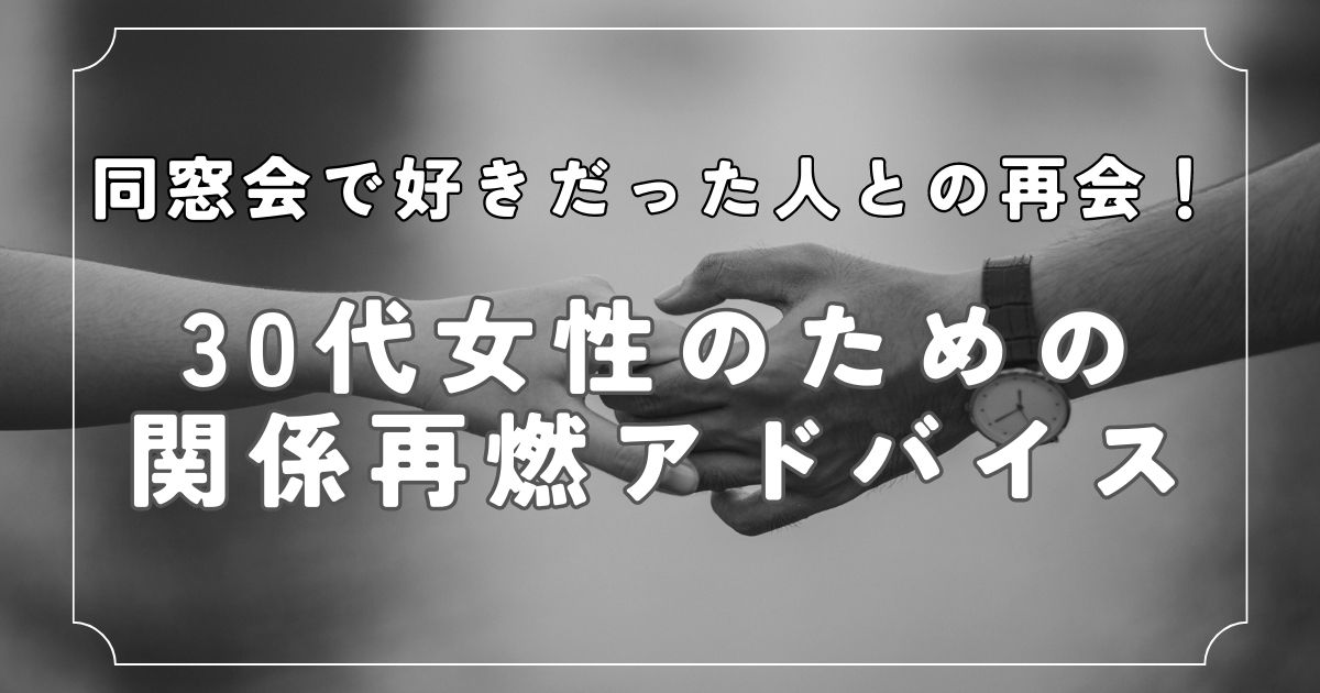 同窓会で好きだった人との再会！