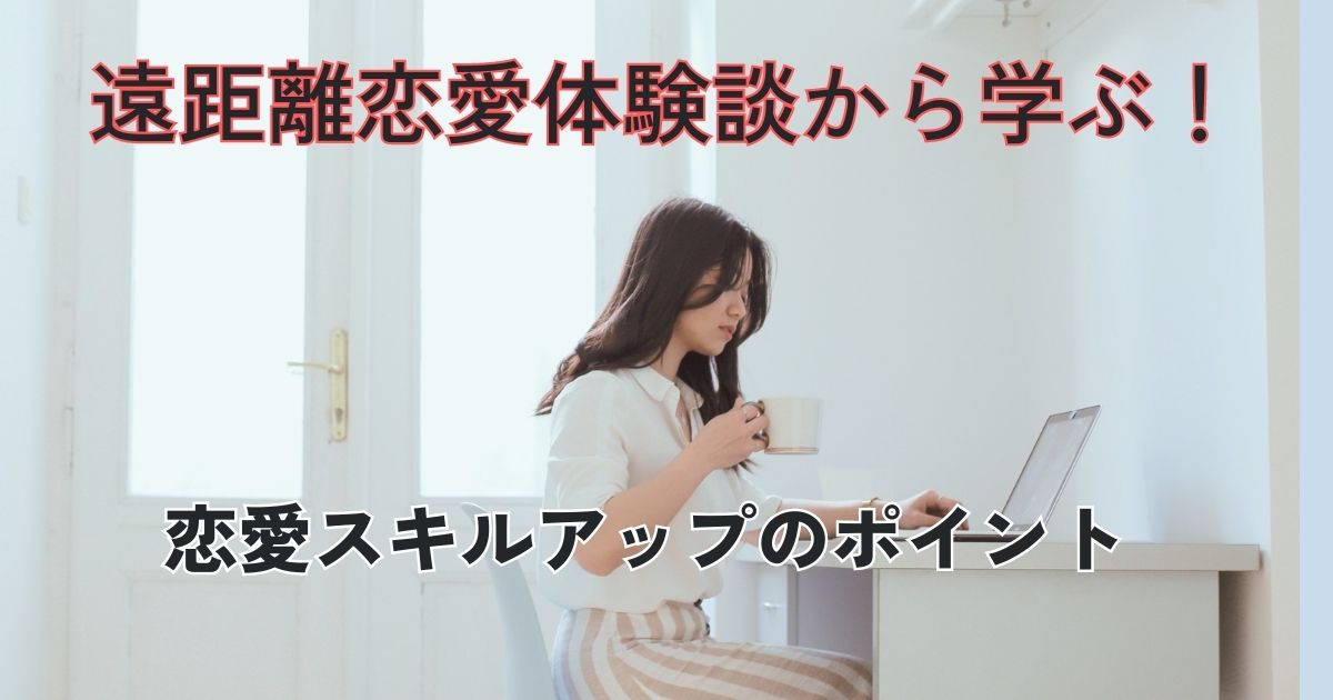 遠距離恋愛体験談から学ぶ！