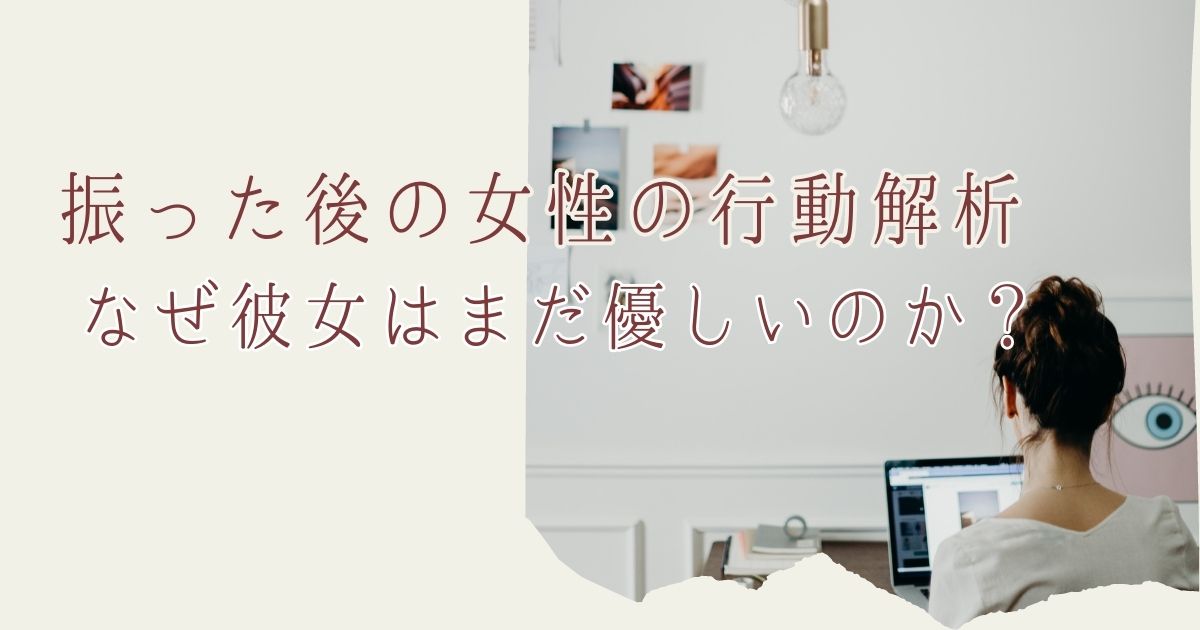 振った後の女性の行動解析